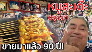 หมูสะเต๊ะ เฮียแกละ อยุธยาฯ ขายมาแล้ว 90 ปี | ตะลอนกิน EP.1