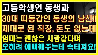 (실화사연) 띠동갑 차이나는 동생의 남친! 제대로된 직장, 돈도 없는데 엄마는 괜찮은 사람같다며 예뻐하는데 속터져요! |사연읽어주는|라디오드라마|연인|썰라디오|라디오사연|사이다사연