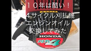 ４サイクル刈払機のエンジンオイルとプラグを交換【ホンダ刈丸４】