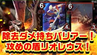 【Haunted by Memories】除去ダメージをバリアー！リオレウスVSエウェスカー\u0026ダンテ\u0026ジル【TEPPEN】