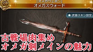 次の肉集めは風オメガ剣メインが便利！余裕持って2100万出て気持ちいいｗｗｗ【グラブル】