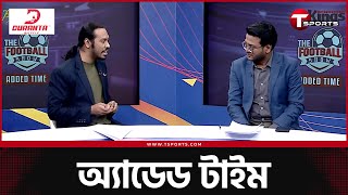 বর্তমানে সেরা রাইট উইঙ্গার কে | Football Show | Added Time | T Sports