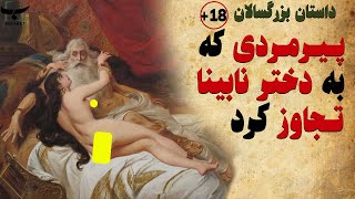 حکایت پیرمرد زاهدی که به دختر نابینا تجاوز کرد | داستان سجاده ای که به خون آغشته شد