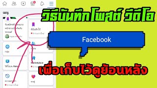 วิธีบันทึกโพสต์บันทึกวีดีโอใน facebookเพื่อย้อนหลังกลับมาดูใหม่ได้