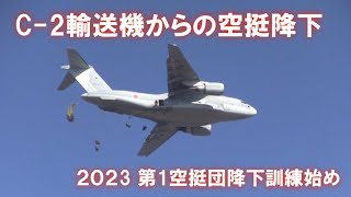 C-2輸送機からの空挺降下　令和5年度　第一空挺団降下訓練始め