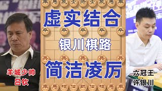 许银川精英赛决赛再战吕钦 残棋巅峰之作 以静制动惊险取胜