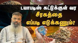 இன்சுலின் சுரப்பை கூட்டும் சீரகம் எப்படி எடுக்கணும்? | How to use jeera water for diabetes control