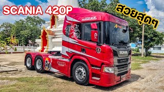 พี่ดำรงค์เจ้าของR560 V8 จัดคันใหม่เสริมทัพ Scania 420Pยูโร5 สีแดงอย่างสวย