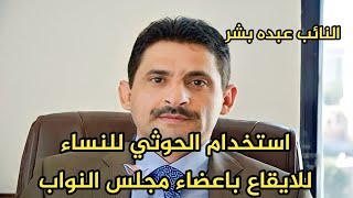 تسجيل مسرب للنائب ‎عبده بشر يكشف بالوثائق استخدام الحوثي للنساء  والدعارة للإيقاع بأعضاء مجلس النواب