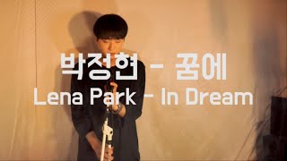 박정현 - 꿈에 남자 커버 김덕군 Lena Park - In Dream male cover