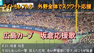 外野全体でスクワット！2024オールスター第2戦　広島カープ　坂倉将吾応援歌（歌詞付き）2024.7.24