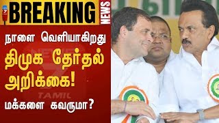 ELECTIONBREAKING : மக்களை கவருமா திமுக தேர்தல் அறிக்கை? நாளை வெளியாகிறது