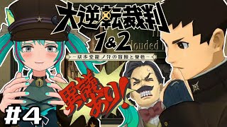 【大逆転裁判2/#4】開廷！誤解か陰謀か、どういうことなのっ！【(1＆2)成歩堂龍ノ介の冒險と覺悟/#猫星ミント/Vtuber】