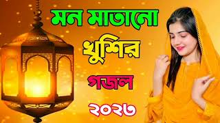 বাংলা নতুন গজল || Bangla Gojol|| Natun gojol 2023||ইসলামিক গজল ||Islamic Gajol ||মন মাতানো কিছু গজল