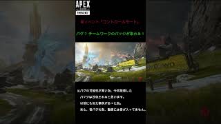 【APEX】バグ？でチームワークのバッジが取れる！新イベント『コントロールモード』#shorts