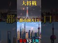 日本三大都市vsアジア三大都市