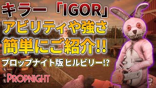 【プロップナイト】キラー「IGOR」の性能や強さ等を簡単にご紹介！アビリティ日本語解説