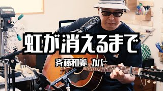 斉藤和義 - 虹が消えるまで / 弾き語りカバー