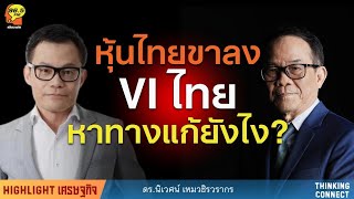 Highlight : หุ้นไทยขาลง VI ไทยหาทางแก้ยังไง ?