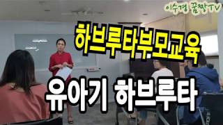 하브루타부모교육, 유아기 하브루타