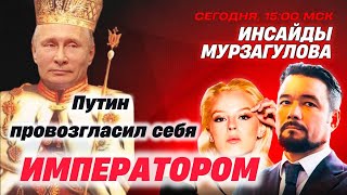 Путин объявит победу до 9 мая? Обсуждение главных новостей с Мурзагуловым