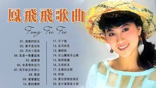 [鳳飛飛 Fong Feifei] 流行 歌曲 鳳飛飛 - 老歌会勾起往日的回忆  | Best Song Of Fong Fei Fei