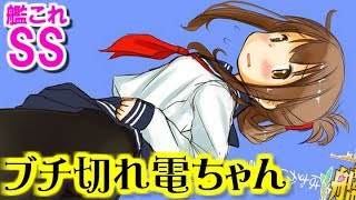 【艦これSS】ブチ切れ電ちゃん　初心者提督「電を名前で呼んだらブチ切れた」