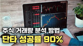 주식 투자 대회 1위의 단타 승률 90% 거래량 보는법