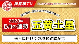 【2023年5月　五黄土星の運勢】来月に向けての現状確認が重要！｜聞き流すだけ、見流すだけで開運できる！｜今月の運勢のポイント、開運行動、吉方位は？｜高島暦・九星気学・占い・松本象湧・神宮館 TV