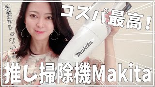 【掃除機】マキタしか勝たん【PRじゃないです】