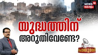 Pothuvedhi | Israel-Hamas War | യുദ്ധത്തിന് അറുതി വേണ്ടേ? | Gaza | United Nations | Palastine