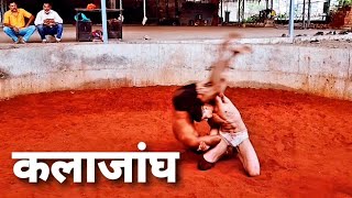 कलाजांघ डाव| Kushti techniques