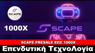 Pre-Sale: Αποκτήστε τα Δικά σας 5SCAPE Τοκεν και Απολαύστε Απίστευτα Κέρδη.