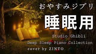 【睡眠用BGM,8時間, 広告なし】おやすみ ジブリ ~ ジブリ メドレー Studio Ghibli Piano Collection 久石 譲 ジブリ Relaxing Sleep Music