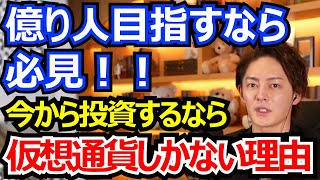 【青汁王子】 億り人になりたいなら必見！株より仮想通貨な理由とは・・・ ＜三崎優太／切り抜き＞