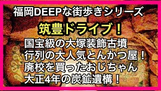 福岡DEEPな街歩きシリーズ　筑豊ドライブ！