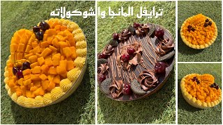 ترايفل المانجا وترايفل الشوكولاته🍫يظهرو صعبين بس مفيش أسهل منهم👏مايتشبعش منهم ب٣ مكونات بس🤩