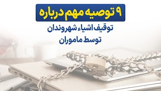 ‌۹ توصیه مهم درباره توقیف اشیاء شهروندان توسط ماموران