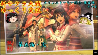 【新サクラ大戦】新たな力と自分だけの道を見つける花と約束を守り誓いを立てる隊長とお饅頭【ゆっくり実況】