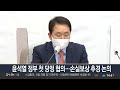 윤석열 정부 첫 당정 협의…손실보상 추경 논의 연합뉴스tv yonhapnewstv