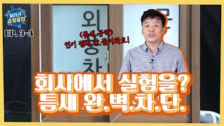 회사에서 실험을? 틈새 완.벽.차.단. [달려라 소상공인 #3-3]