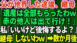 【スカッとする話】父が他界し継母「遺産は全部もらったわw赤の他人は出て行け」私「後悔しますよ」→父の遺産をあてに散在した結果、義家族の知らない事実がｗ