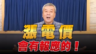 '22.06.28【觀點│小董真心話】漲電價會有報應的！