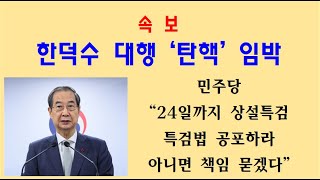 [황태순TV - 속보]  한덕수 대행 '탄핵' 임박 ... 민주당 \