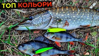 ✅️ ТОП КОЛЬОРИ та ПРИМАНКИ ДЛЯ ПІЗНЬОЇ ОСЕНІ 🍂 ЩУКА та ОКУНЬ просто ДУРІЮТЬ від НИХ!😱