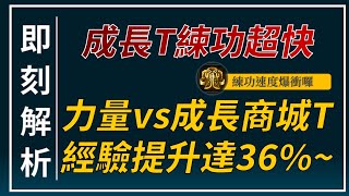 【天堂M】經驗提升36%！換穿「光之成長皮夾克」練功速度有感提升！👉天堂M鑽卡熱賣中