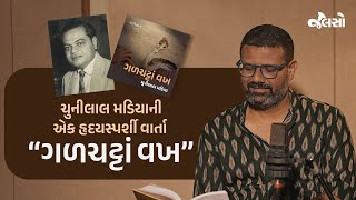 Gujarati Varta | Story | Galchatta Vakh | Chunilala Madia | Vachikam