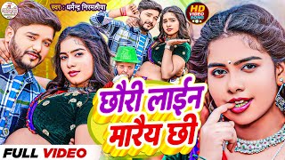 dharmendra nirmaliya new song 2024 | Chhori line Mare Chhi | New Maithili Video Song 2024