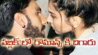 పబ్లిక్ రొమాన్స్ కి దిగినా దీపికా \u0026 రణవీర్ ! Ranveer Singh Kisses Girlfriend Deepika in Public