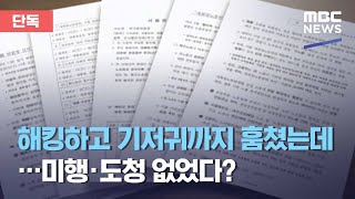 [단독] 해킹하고 기저귀까지 훔쳤는데…미행·도청 없었다? (2021.02.17/뉴스데스크/MBC)